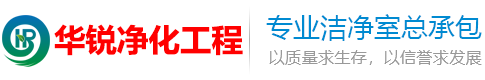 成都層流凈化手術室裝修-無塵無菌車間施工-潔凈實驗室建設-華銳凈化工程公司