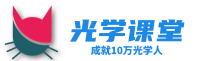 光學(xué)課堂 光學(xué)設(shè)計(jì)學(xué)習(xí)交流平臺(tái)