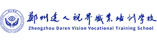 驗光師資格證報名官網|驗光師配鏡師培訓學校-鄭州達人視界職業培訓學校官網