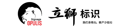 武漢標識,標牌,廣告牌,武漢文化墻,導視,武漢招牌,武漢發光字-湖北武漢立獅標識設計
