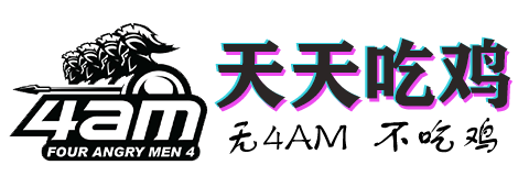 4AM網-(PUBG)天天吃雞-絕地求生PCL職業戰隊微博