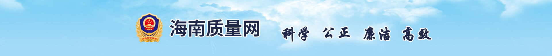 海南質量網
