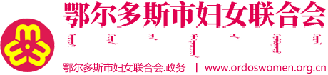 鄂爾多斯市婦女聯合會
