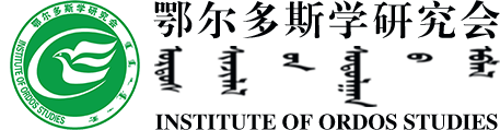 鄂爾多斯學(xué)研究會網(wǎng)站