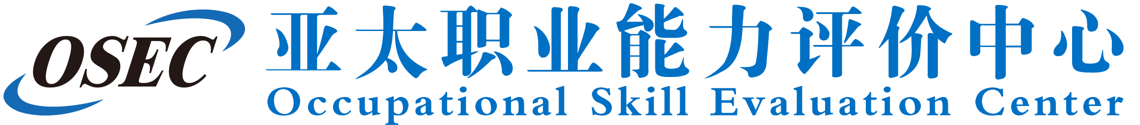 亞太職業能力評價中心