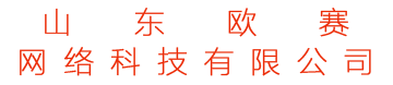 山東歐賽網絡科技有限公司