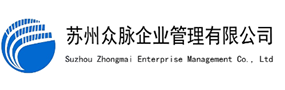 蘇州代理記賬_蘇州代辦財(cái)務(wù)記賬_蘇州注冊(cè)公司_蘇州會(huì)計(jì)做賬_蘇州財(cái)務(wù)代賬公司_蘇州代辦營(yíng)業(yè)執(zhí)照|蘇州眾脈企業(yè)管理有限公司賬公司