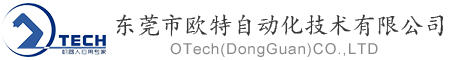 東莞市歐特自動化技術有限公司