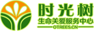 深圳市時(shí)光樹(shù)生命關(guān)愛(ài)服務(wù)中心_時(shí)光樹(shù)關(guān)愛(ài)中心_時(shí)光樹(shù)生命教育研究院