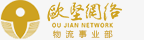 國(guó)際貨運(yùn)代理,全球空運(yùn)代理,進(jìn)出口報(bào)關(guān)代理,國(guó)際物流,國(guó)內(nèi)公路運(yùn)輸-上海歐高國(guó)際貨運(yùn)代理有限公司