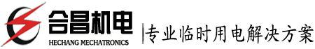 吉安發(fā)電機(jī)出租 大型靜音發(fā)電機(jī)租賃 柴油發(fā)電機(jī)公司-合昌機(jī)電
