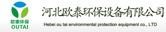 除塵設(shè)備,布袋除塵器,袋式除塵器,除塵布袋,鍋爐除塵器,木工除塵器,家具廠除塵器,靜電除塵器,脈沖布袋除塵器,鍋爐布袋除塵器,單機(jī)除塵器廠家,螺旋輸送機(jī)廠家-河北歐泰環(huán)保設(shè)備有限公