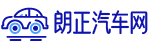 朗正名車，汽車，汽車網站，汽車報價，汽車配件