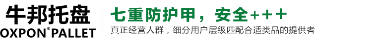 吹塑托盤，吹塑托盤廠家，九角吹塑托盤，貨物塑料托盤，塑膠卡板廠家，牛邦塑料托盤-首頁
