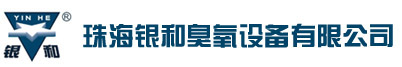 臭氧發(fā)生器、珠海銀和臭氧發(fā)生器、32年專業(yè)品質_珠海銀和臭氧設備有限公司