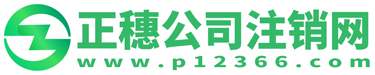 廣州公司注銷-注銷公司流程及費(fèi)用-正穗廣州公司注銷網(wǎng)