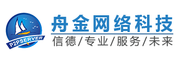 江門市舟金網(wǎng)絡(luò)科技有限公司---您的需要 我的服務(wù) 因為專業(yè) 所以出色