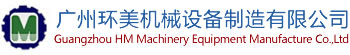 廣州環(huán)美機(jī)械設(shè)備制造有限公司