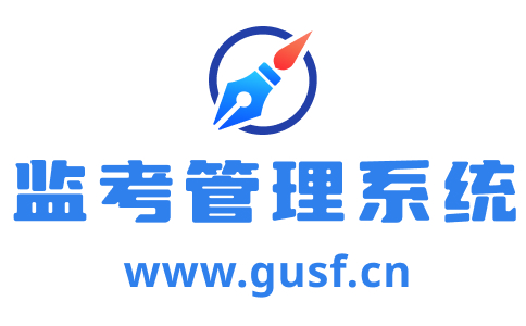 監考管理系統_網上在線排監考系統_教師排監考_排考場_考務管理系統
