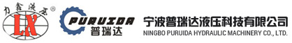 寧波普瑞達液壓科技有限公司