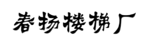 榆林實木樓梯廠家-榆林鋼木樓梯-榆林樓梯護欄安裝-榆林神木樓梯生產安裝公司