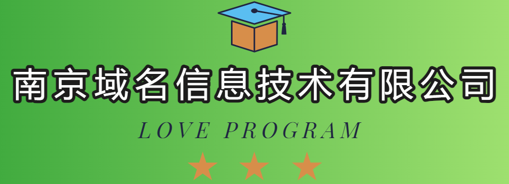 南京域名信息技術有限公司
