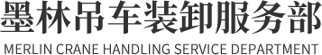 磐安縣安文鎮(zhèn)墨林吊車(chē)裝卸服務(wù)部|磐安吊車(chē)電話|磐安吊車(chē)出租|磐安吊車(chē)|磐安吊車(chē)哪家好