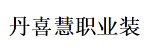 盤錦市興隆臺(tái)區(qū)丹喜慧制衣