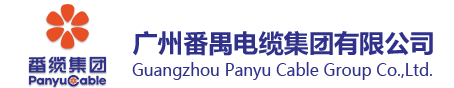 首頁-廣州番禺電纜集團有限公司