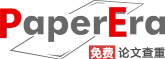 PaperEra論文查重軟件-免費(fèi)論文查重_論文檢測(cè)系統(tǒng)