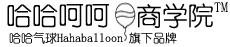 氣球裝飾 汽球藝術(shù) 氣球培訓(xùn) 生日布置 百日宴策劃 周歲生日宴 滿月酒 魔術(shù)汽球造型 -哈哈呵呵商學(xué)院