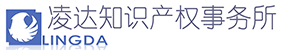 武漢凌達知識產權事務所