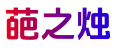 葩之燭-玄學知命網-義烏市郁珉工藝品廠