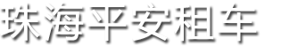 珠海平安租車 - 汽車租賃 - 租車代駕公司 - 珠海市平安隨行汽車服務(wù)有限公司