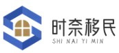 時(shí)奈移民網(wǎng)-一個(gè)匯集了移民的網(wǎng)站