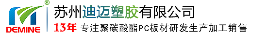 防靜電PC板_硬化阻燃PC板_PC板材_耐力板[加工廠家]-蘇州迪邁塑膠有限公司