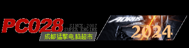 成都猛擎世紀信息技術有限公司-PC028成都猛擎電腦超市