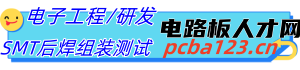 電路板人才網-電子軟硬件工程師,PCB Layout,SMT貼片,DIP插件后焊組裝測試招聘求職電子人才網