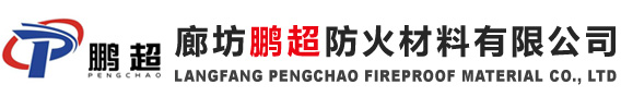 廊坊鵬超防火材料有限公司官網(wǎng)-鋼結(jié)構(gòu)防火涂料廠家-膨脹型鋼結(jié)構(gòu)防火涂料