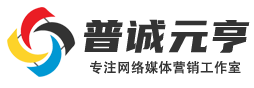 普誠(chéng)元亨工作室專注網(wǎng)絡(luò)營(yíng)銷推廣_自媒體運(yùn)營(yíng)_短視頻運(yùn)營(yíng)等