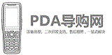PDA導購網(最專業的手持終端選型咨詢服務，RFID手持機，安卓數據采集器，RFID固定讀寫器二次開發技術支持)-專業免費的PDA選型咨詢，最優質的產品，最專業的服務