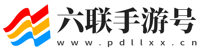 好玩的手游_最新熱門安卓蘋果手機游戲下載中心_六聯(lián)手游號