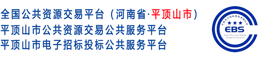 平頂山市公共資源交易中心