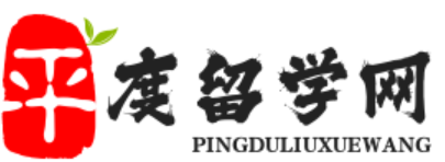 平度留學網 - 2023年留學申請準備_留學中介_出國留學咨詢(如期美甲美睫)