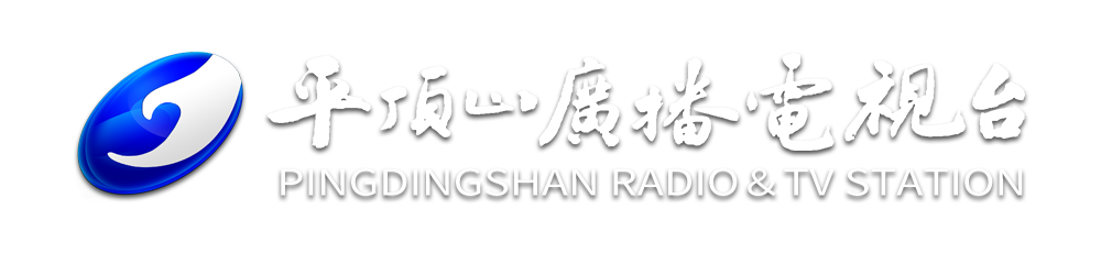 平頂山廣播電視臺