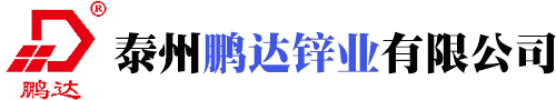 橡膠級氧化鋅-陶瓷級氧化鋅-飼料級氧化鋅-泰州鵬達鋅業有限公司
