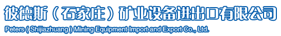 淺槽配件-淺槽鏈條-淺槽導(dǎo)軌-重介淺槽分選機 - 彼德斯（石家莊）礦業(yè)設(shè)備進(jìn)出口有限公司
