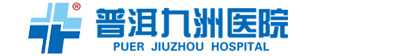 普洱九洲醫(yī)院,普洱割包皮_無痛人流_醫(yī)保定點醫(yī)院