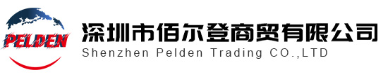 深圳市佰爾登商貿有限公司