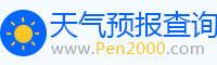 天氣預(yù)報(bào)_天氣預(yù)報(bào)天查詢_未來天氣預(yù)報(bào)_2000天氣網(wǎng)
